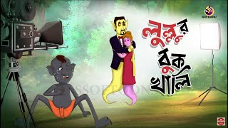 Lullur BUK KHALI || Lullu Bhuter Golpo || Comedy Golpo || SSOFTOONS BANGLAR BHOOT - NEW STORY