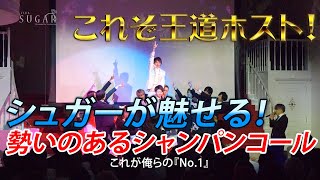 【シュガー】大阪シャンパンコール大会2022☆岡山ホストクラブ