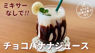 チョコバナナジュースの作り方🍌🍫ミキサーなしで簡単！手作りドリンクレシピ