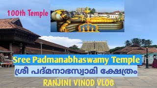 Sree Padmanabhaswamy Temple|ശ്രീ പദ്മനാഭ സ്വാമി ക്ഷേത്രം|Temple 100|Vlog 291