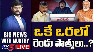 LIVE : ఒకే ఒరలో రెండు పొత్తులు ..? | BIG NEWS Debate With TV5 Murthy | TV5 News Digital