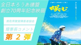 【映画「咲む」】 PR☆ 第2弾