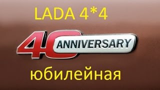 Юбилейная LADA 4*4 производство цена