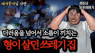 무서운이야기 실화ㅣ실제 사진까지 공개된 충격을 받을 수밖에 없는 형이 살던 쓰레기 집ㅣ공포라디오ㅣ괴들남 공포이야기ㅣ현실 공포