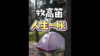 户外露营，你一定逃不过的一款帐篷！#牧高笛 #露营 #冷山UL #在这个秋天来一场露营吧 #徒步露营#徒步露营#特种兵户外