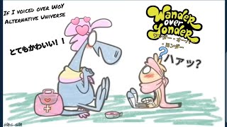 If i voiced over Wander Over Yonder Alternative Universe (Credit to @GabsSAm) (Japanese dub)