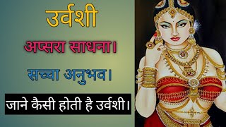 उर्वशी अप्सरा का सच्चा अनुभव। Urvashi apsara ka sacha anubhav. Urvashi Apsara.