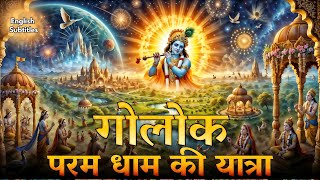 परम धाम गोलोक की यात्रा: Journey to Krishna's Divine Realm #devotion #bhakti #spirituality