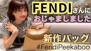 【FENDI】お店でファッションショー！？ヨンアのオススメする新作バッグも登場!