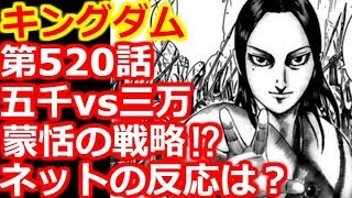 【キングダム】第520話で五千vs三万、蒙恬の戦略は・・・！？ネットの反応は？