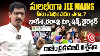 సులభంగా JEE MAINS సీటు సాధించడం ఎలా..? నాగేశ్వరరావు ట్యూషన్స్ డైరెక్టర్ రాజేంద్రకుమార్ విశ్లేషణ..