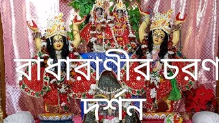 বৃন্দাবনে গোপা অষ্টমীতে রাধারাণীর চরণ দর্শন।Gopa Ashtami te  RadhaRanir Charan Darsan . #vrindavan