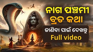 ନାଗ ପଞ୍ଚମୀ || ନାଗ ପଞ୍ଚମୀ ବ୍ରତ କଥା ଓଡ଼ିଆ || ନାଗ ଦେବତା ଭାଇ ହୋଇ କଲେ ରକ୍ଷା || Parba parbani ||