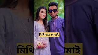 কার জামাই সেরা_অন্তরার _মিথিলার #youtubeshorts #shorts #shortsfeed