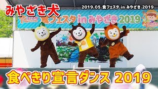 【みやざき犬】食べきり宣言ダンス2019：食フェスタで食べきり宣言キャラバン(201905宮崎県宮崎市)