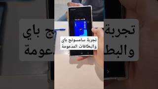 تجربة تطبيق سامسونج باي - البطاقات المقبولة حالياً #s24ultra #سامسونج #samsung pay #samsung_wallet