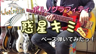 ポルノグラフィティ『惑星キミ』ベース弾いてみたっ！