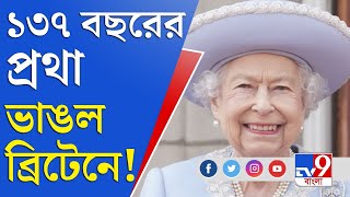 Queen Elizabeth II: ১৩৭ বছরের কোন প্রথা ভেঙে বিশ্বকে তাক লাগিয়েছিলেন দ্বিতীয় এলিজাবেথ, জানেন?