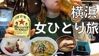 【女ひとり旅】久しぶりの横浜で飲んで食べてサウナ入って満喫するアラフォー女