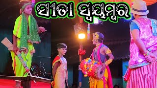 ସୀତା ସ୍ବୟମ୍ବର ଲୁଣିସାହି//Ramajanma Ramanatak//Lunisahi//ନୟାଗଡ଼