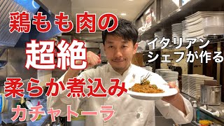 鶏もも肉の超絶柔らか煮込み [カチャトーラ]