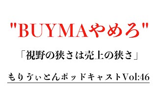 【Vol.46】BUYMA(バイマ)やめろ【ポッドキャスト】