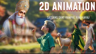 कबीर साहेब जी की लीलाएं || 2D animation || अद्भुत कथाएं  #santrampaljimaharajsatsnag #satbhaktisager