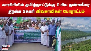 Thanjavur | காவிரியில் தமிழ்நாட்டுக்கு உரிய தண்ணீரை திறக்க கோரி விவசாயிகள் போராட்டம் | Tamil News