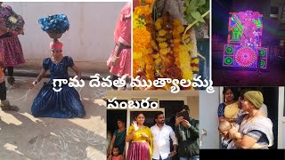 మా ఊరి గ్రామ దేవత ముత్యాలమ్మ సంబరం 🙏.