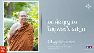 จิตคือกุญแจไขตู้พระไตรปิฎก :: หลวงพ่อปราโมทย์ ปาโมชฺโช 19 พฤศจิกายน 2565