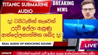 • ටයිටැනික් නැවෙන් උදව් ඉල්ලා ඇසුනු ආන්දෝලනාත්මක ශබ්ද | Titan submarine REAL AUDIO SOUND 😲😲