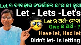 Let ର ବ୍ୟବହାର ଜାଣିଲେ ଇଂରାଜୀ ନ ଅଟକି କହି ପାରିବେ। Use of Let