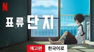 표류단지 | 한국어로 예고편 | Netflix