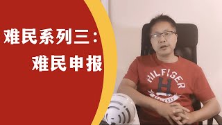 留学•移民【112】难民申请流程：难民申报