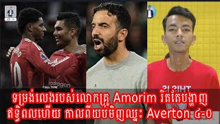 ទម្រង់លេងរបស់​លោកគ្រូ Amorim កាន់តែចេញឥទ្ធពលខ្លាំងហើយ ឈ្នះ Averton 4-0 #​messi #Cr7 #mbappe #ronaldo