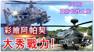 大秀戰力！2023國防知性之旅｜虎斑鯊魚雙彩繪機｜最強直升機阿帕契｜湖口營區開放｜Taiwan 2023 Army Camp Open House,Apache Show(CC subtitles)