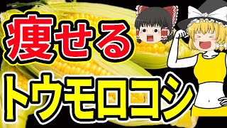 栄養満点！驚愕のダイエット効果！とうもろこしは､こう食べる！【ゆっくり解説】