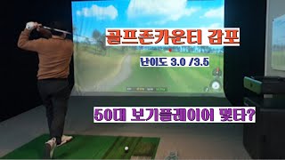 [EP4] 50대 보기플레이어 골퍼의 스크린골프 타수는? 골프존카운티 감포CC