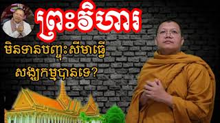 វិហារមិនទានបញ្ចុះសីមាធ្វើសង្ឃកម្មបានទេ?  លោកគ្រូសាន សុជា