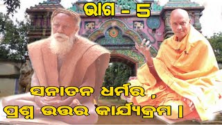 ସନାତନ ଧର୍ମର ପ୍ରଶ୍ନ, ଉତ୍ତର କାର୍ଯ୍ୟକ୍ରମ | | Sanatana Dharmara prashna - uttara karjyakrama | #part5