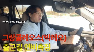 그랑 콜레오스(레오) 출근길 연비측정