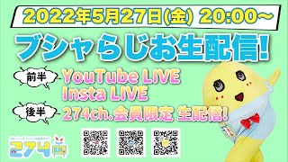 【生梨配信】2022/5/27(金)20:00〜「ふな ふな ブシャらじお」生配信！