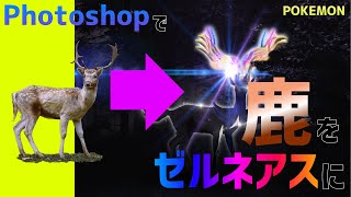 【ポケモン】イラスト描けないから鹿の画像からゼルネアス作ってみた【photoshop】Making Xerneas in Photoshop