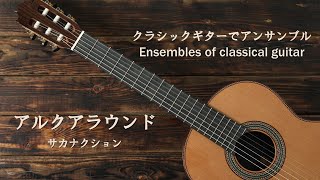 アルクアラウンド／サカナクション（japanese song with a classical guitar arrangement）