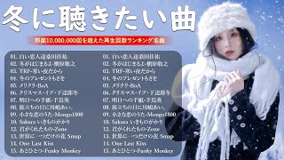 冬に聴きたい曲 メドレー2024 🎶 冬に聴きたくなる曲 冬うた ウインターソング 定番 メドレー💙💖冬の定番ソング 邦楽メドレー  2024冬最新 ⛄ Winter Jpop 2024