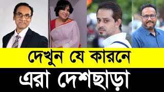 দেখুন যে কারনে এরা দেশছাড়া | Top 5 Social activist in Bangladesh