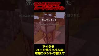 視聴者に倒されてしまう害悪配信者・・・【死んだら即終了ハードサバイバル】【マイクラ】#shorts