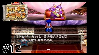 トルネコの大冒険3(PS2)    #12   【実況なし】