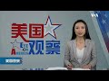 2 17 【美国观察】拜登计划与内塔尼亚胡通话； 美议员呼吁抵制北京冬奥会；秘鲁传出新冠疫苗接种丑闻