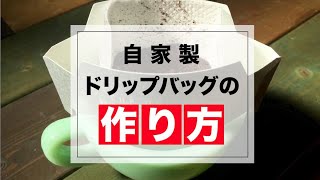 自家製ドリップバッグの作り方